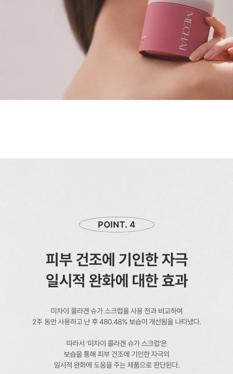 [저자극각질케어/피부결개선/회사원A브랜드] 미차이 콜라겐 슈가 스크럽 225ml 상세페이지 12
